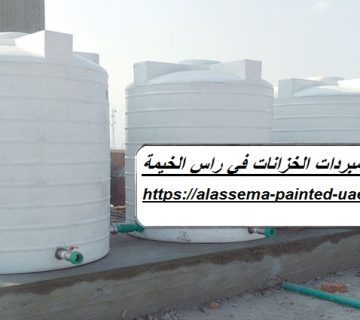 تركيب مبردات الخزانات في راس الخيمة