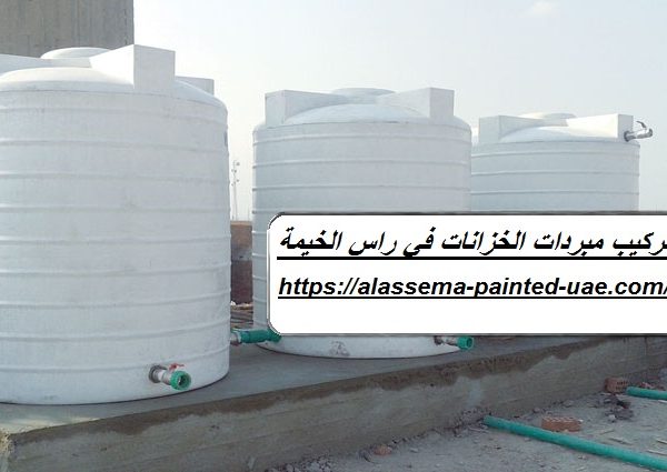 تركيب مبردات الخزانات في راس الخيمة