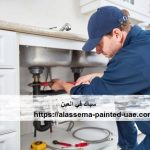 سباك في العين