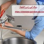 سباك في راس الخيمة