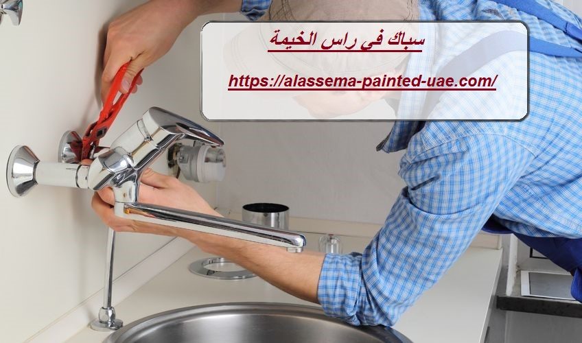 سباك في راس الخيمة