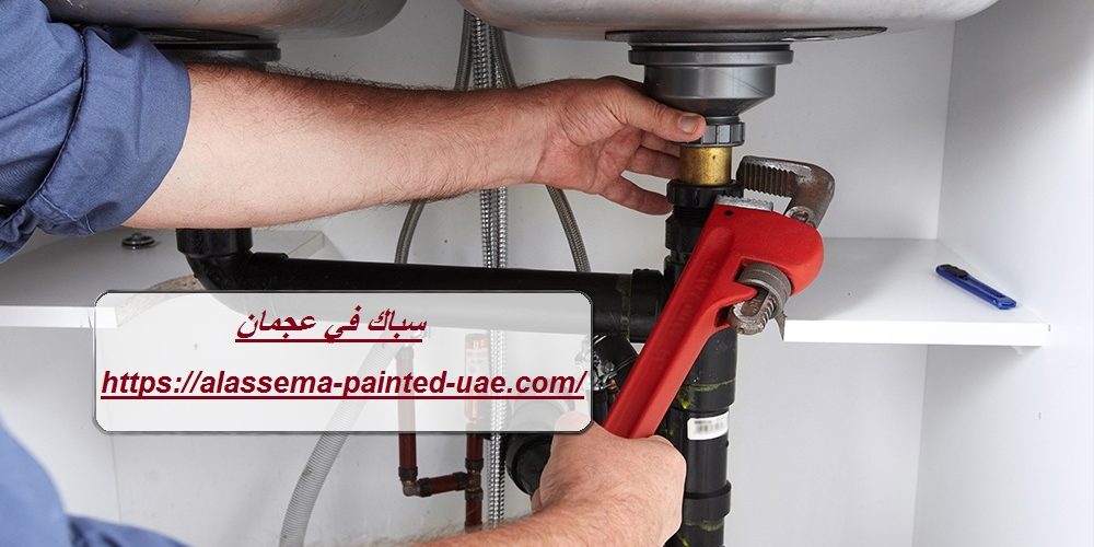 سباك في عجمان