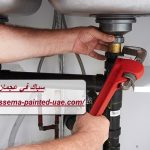 سباك في عجمان