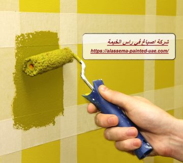شركة اصباغ في راس الخيمة