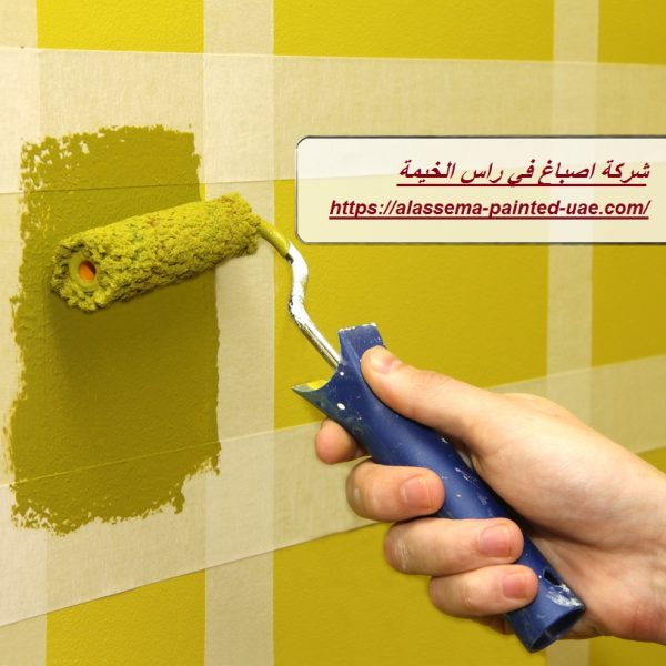 شركة اصباغ في راس الخيمة