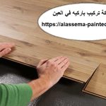 شركة تركيب باركيه في العين