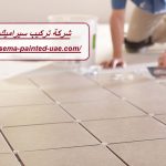 شركة تركيب سيراميك في العين