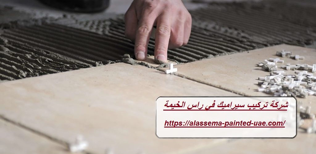 شركة تركيب سيراميك في راس الخيمة