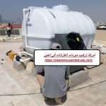 شركة تركيب مبردات الخزانات في العين