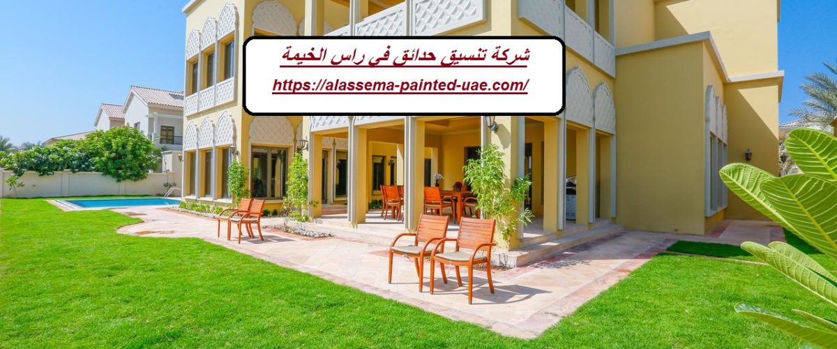 شركة تنسيق حدائق في راس الخيمة