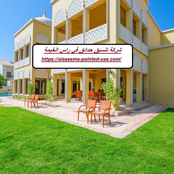 شركة تنسيق حدائق في راس الخيمة