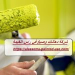 شركة دهانات وصبغ في راس الخيمة