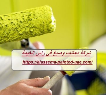 شركة دهانات وصبغ في راس الخيمة