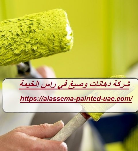 شركة دهانات وصبغ في راس الخيمة