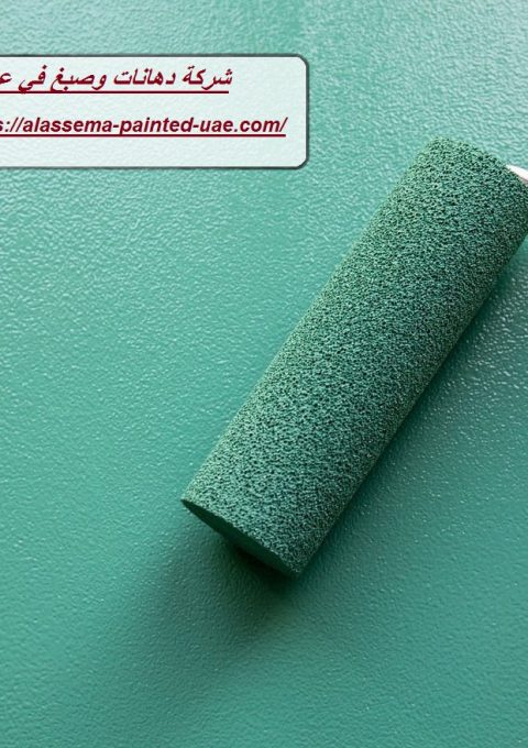 شركة دهانات وصبغ في عجمان