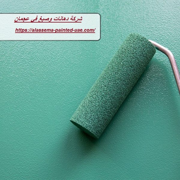 شركة دهانات وصبغ في عجمان