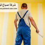 شركة صباغ في عجمان