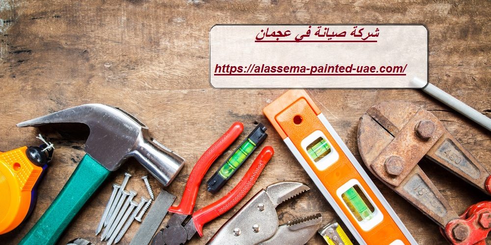 شركة صيانة في عجمان