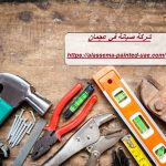 شركة صيانة في عجمان