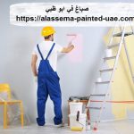 صباغ في ابو ظبي