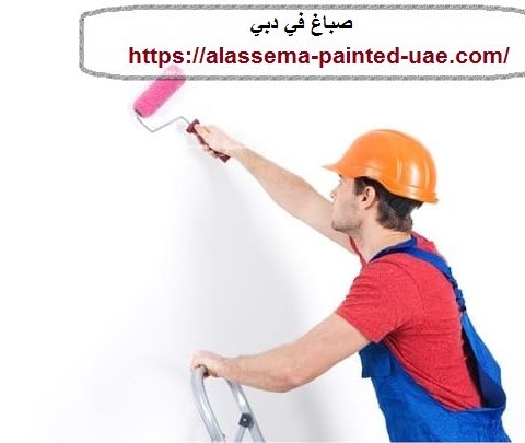 صباغ في دبي
