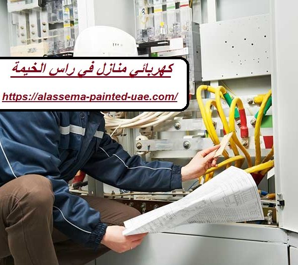 كهربائي منازل في راس الخيمة