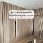 تركيب ابواب و اخشاب في الشارقة