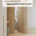 تركيب ابواب واخشاب في العين