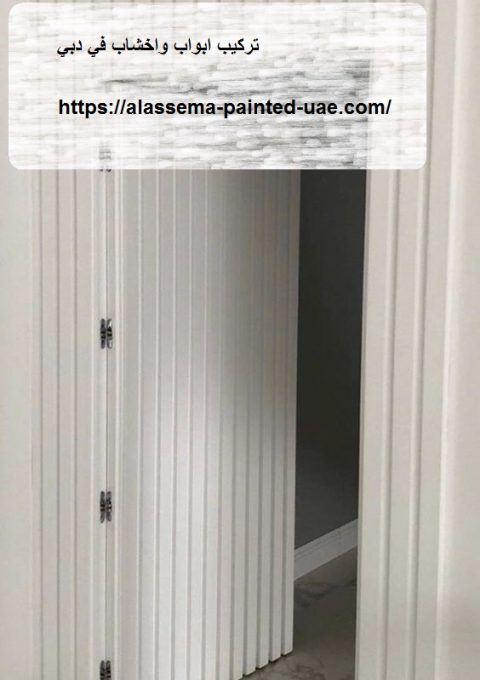 تركيب ابواب واخشاب في دبي