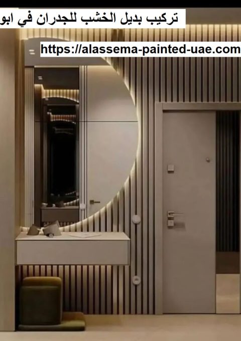 تركيب بديل الخشب للجدران في ابوظبي