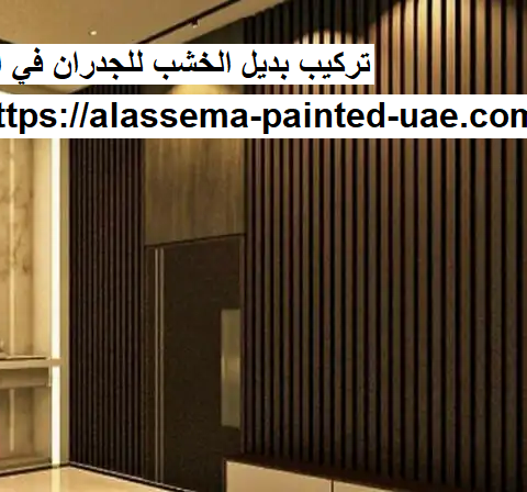 تركيب بديل الخشب للجدران في الشارقة