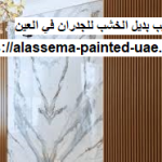 تركيب بديل الخشب للجدران في العين