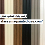 تركيب بديل الخشب للجدران في دبي