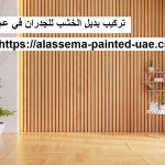 تركيب بديل الخشب للجدران في عجمان