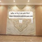 شركة تركيب بديل الرخام في ابوظبي