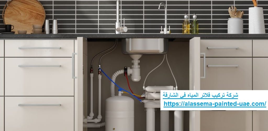 شركة تركيب فلاتر المياه في الشارقة