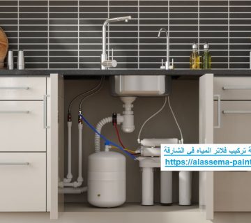 شركة تركيب فلاتر المياه في الشارقة