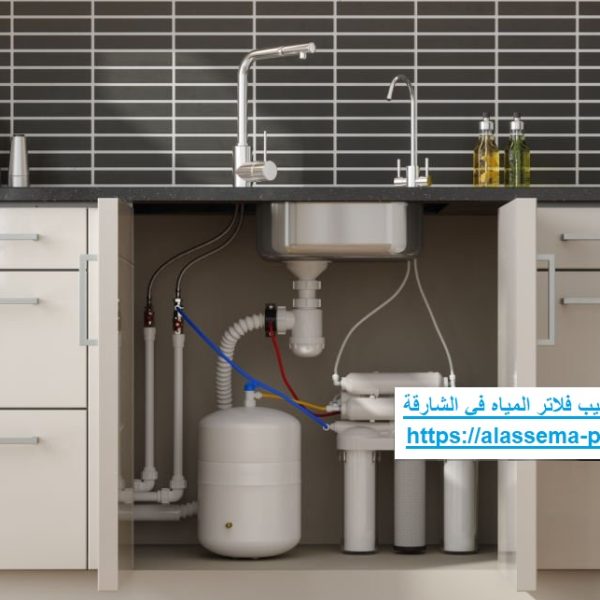 شركة تركيب فلاتر المياه في الشارقة