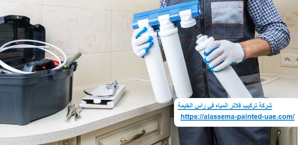 شركة تركيب فلاتر المياه في راس الخيمة
