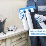 شركة تركيب فلاتر المياه في راس الخيمة