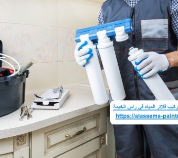 شركة تركيب فلاتر المياه في راس الخيمة