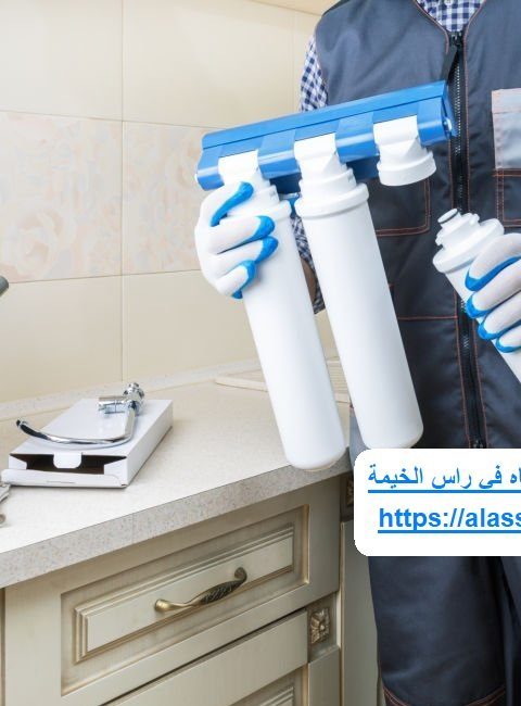 شركة تركيب فلاتر المياه في راس الخيمة