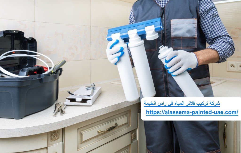 شركة تركيب فلاتر المياه في راس الخيمة