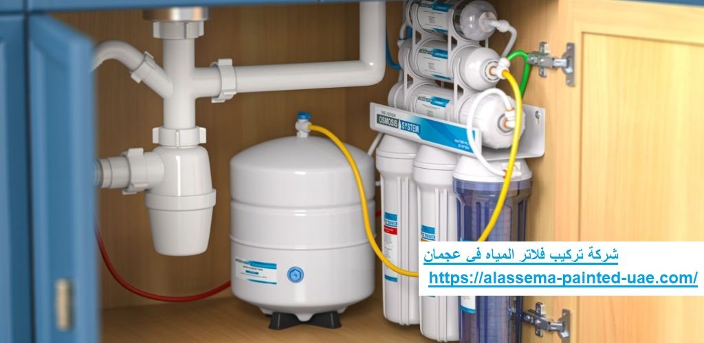 شركة تركيب فلاتر المياه في عجمان