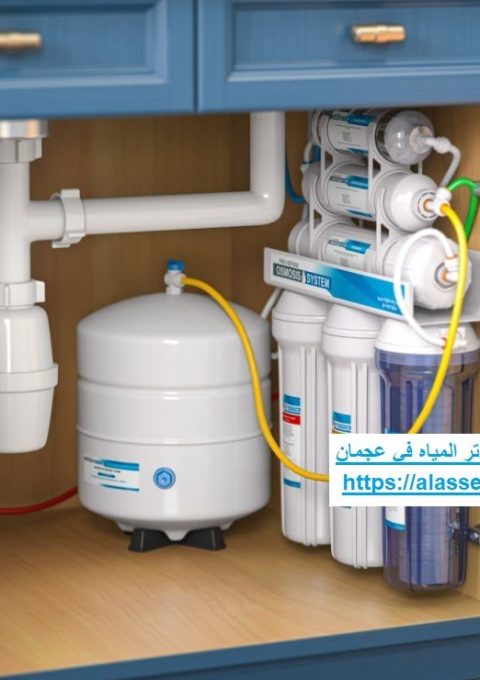 شركة تركيب فلاتر المياه في عجمان