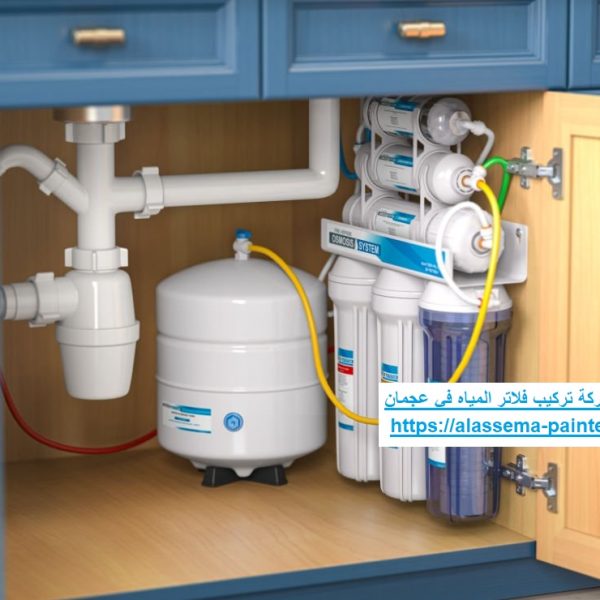 شركة تركيب فلاتر المياه في عجمان