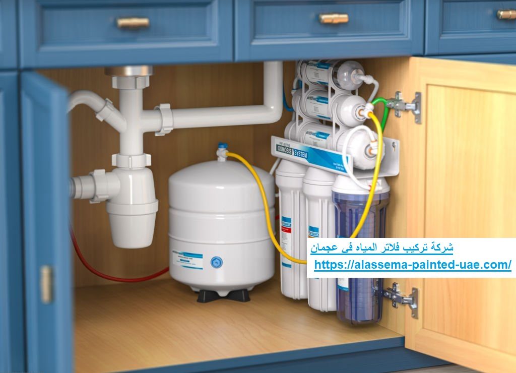 شركة تركيب فلاتر المياه في عجمان