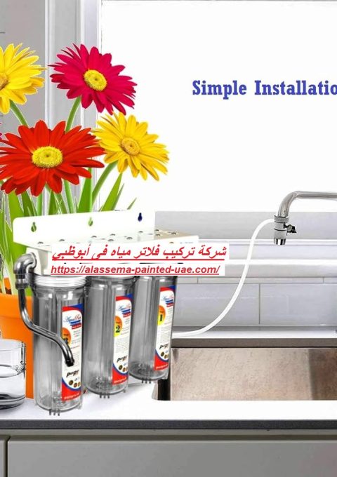 شركة تركيب فلاتر مياه فى أبوظبي