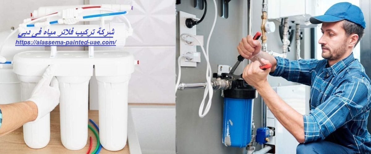 شركة تركيب فلاتر مياه فى دبي