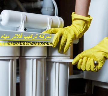 شركة تركيب فلاتر مياه في العين